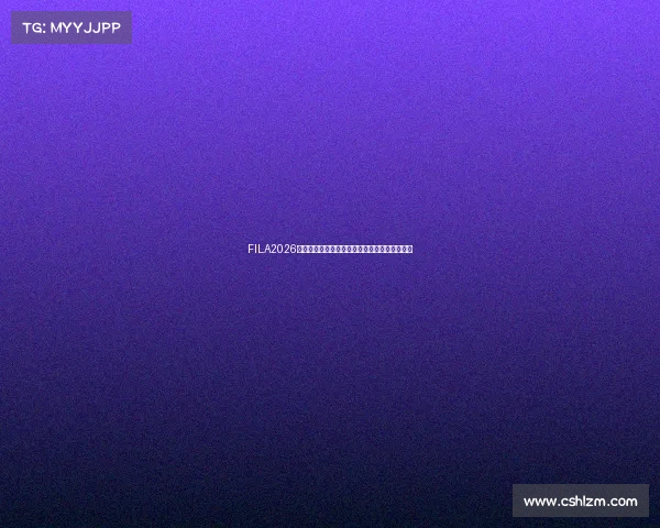 FILA2026世界杯全景解析与赛程热点预测及球队实力对比