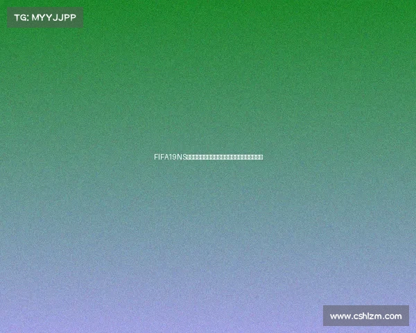 FIFA19NS版世界杯模式全新体验燃情绿茵赛场终极争霸之旅